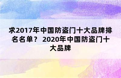 求2017年中国防盗门十大品牌排名名单？ 2020年中国防盗门十大品牌